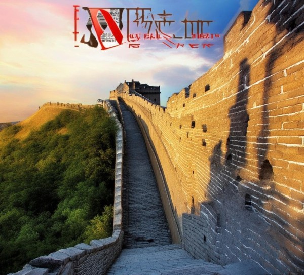 长城地产，文化之源，成就之光